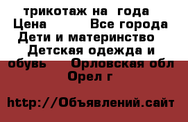 трикотаж на 3года › Цена ­ 200 - Все города Дети и материнство » Детская одежда и обувь   . Орловская обл.,Орел г.